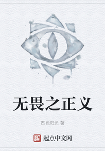 無畏之正義