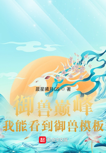 御獸巔峰:我能看到御獸模板