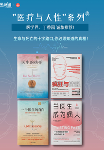 “醫療與人性”系列（套裝共4冊）