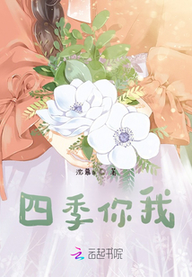 四季你我