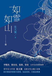 如雪如山