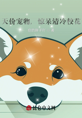 天价宠物,惊呆清冷校花在线阅读