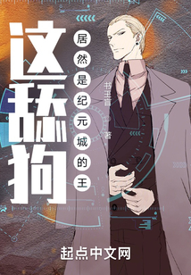 這舔狗居然是紀元國的王
