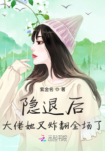 隱退后,,大佬她又炸翻全場(chǎng)了