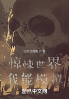 诡异世界：我有模拟器在线阅读