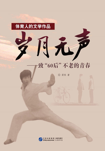 歲月無聲：致“60后”不老的青春