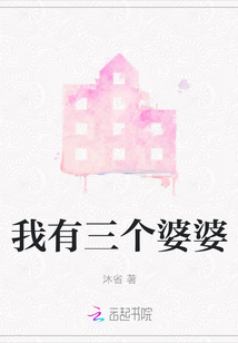 我有三個(gè)婆婆