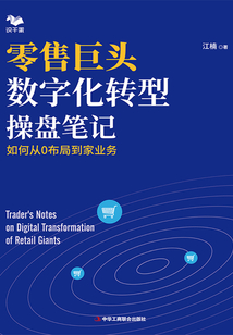 零售巨頭數字化轉型操盤筆記:如何從0布局到家業務