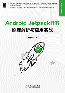 Android Jetpack開發:原理解析與應用實戰