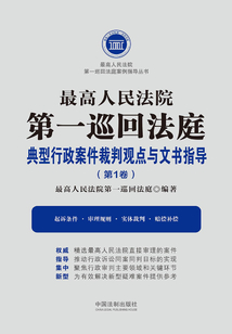 最高人民法院第一巡回法庭典型行政案件裁判觀點與文書指導（第1卷）