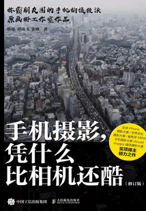 手機攝影，憑什么比相機還酷（修訂版）