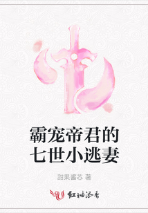 霸寵帝君的七世小逃妻