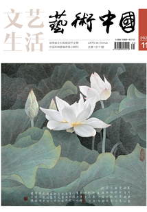 文藝生活·藝術中國（2021年第11期）