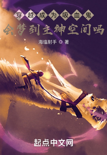 穿越成为吸血鬼会梦到主神空间吗