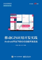 移动GIS应用开发实践：Android平台下的GIS功能开发实战在线阅读