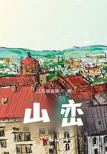 山巒