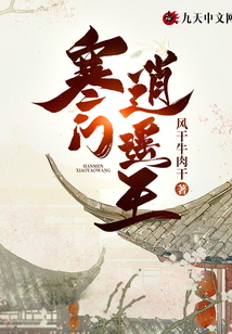 寒門逍遙王