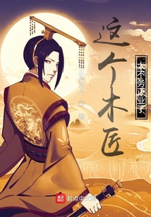 這個木匠太不務(wù)正業(yè)了！