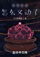 我棺材板怎么又动了
