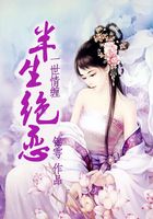 一世情纏半生絕戀在線閱讀