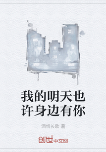 我的明天也許身邊有你
