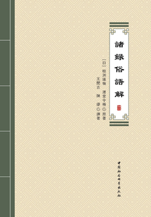 諸録俗語解