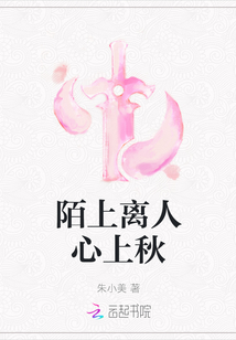 陌上离人心上秋