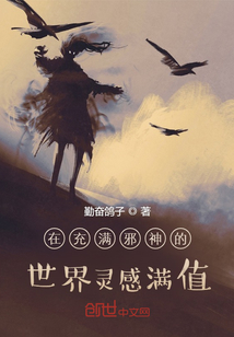 在充滿邪神的世界靈感滿值