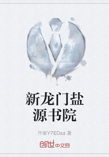 新龙门盐源书院