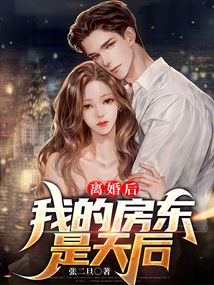 離婚后，我的房東是天后