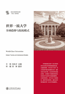 世界一流大學:全球趨勢與院校模式