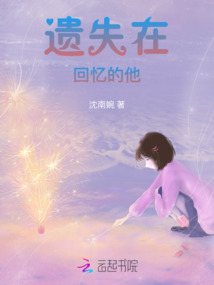 遺失在回憶的他