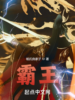 霸王！在线阅读