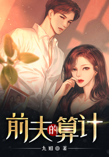 前夫的算計