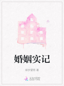婚姻實記
