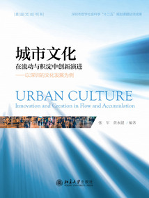 城市文化：在流動與積淀中創新演進：以深圳的文化發展為例
