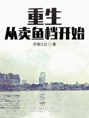重生:从卖鱼档开始在线阅读