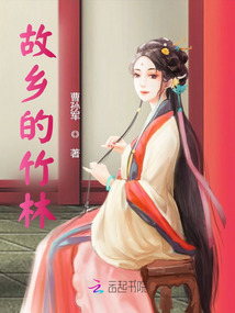 故鄉的竹林