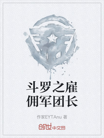斗罗之雇佣军团长