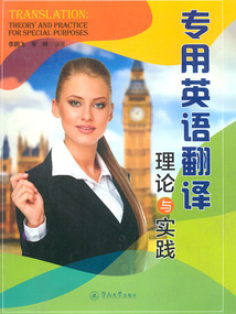 專用英語翻譯理論與實踐