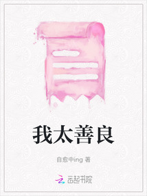 我太善良