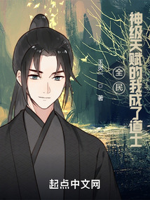 全民：神級天賦的我成了道士