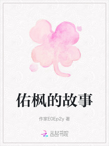 佑楓的故事