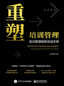 重塑培訓管理：培訓管理精英實戰手冊