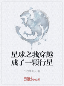 星球之我穿越成了一顆行星