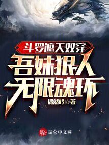 斗羅雙穿:吾妹狠人,無限魂環