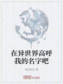 在異世界高呼我的名字吧
