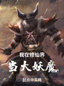 我在修仙界當大妖魔