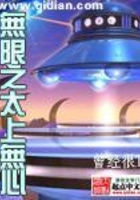 無限之太上無心在線閱讀