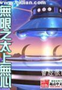 無限之太上無心